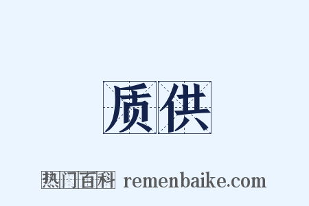 质供是什么意思的图片